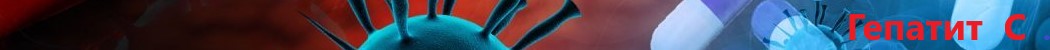 Изображение для профилактики гепатита C